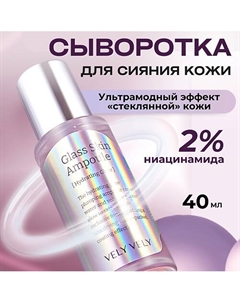 Сыворотка с глянцевым финишем Glass Skin Ampoule 40.0 Vely vely