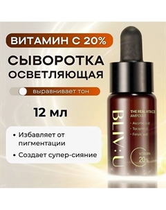 Сыворотка с 20% витамина С The Real Vita C 20 Ampoule 12.0 Bliv:u