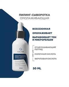 Омолаживающая пилинг-сыворотка Peptide Renewal 50.0 Гельтек