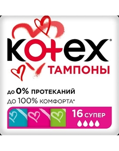 Тампоны СУПЕР 16.0 Kotex