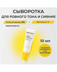 Сыворотка с витамином С против пигментных пятен Biome Vita C Dark Spot Serum 10.0 Uiq