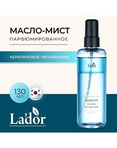 Масло-мист для волос парфюмированное с кератином KERATIN LAYERED OIL MIST 130.0 La'dor