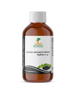 Масло черного тмина холодного отжима 200.0 Nefertiti for natural oils and herbs