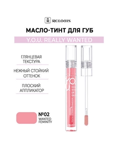 Масло-тинт для губ Y.O.U. Really Wanted Relouis