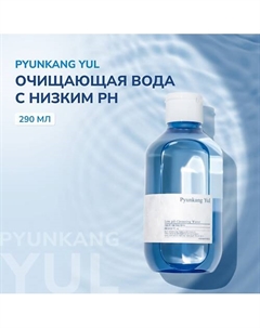 Очищающая мицеллярная вода с пониженным pH 290.0 Pyunkang yul