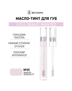 Масло-тинт для губ Y.O.U. Really Wanted Relouis