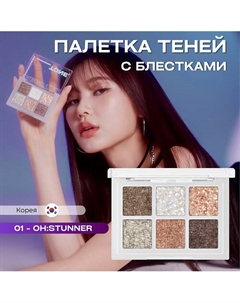 Палетка глиттерных теней для век OH:MY Glitter Pop About tone