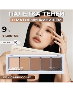 Палетка матовых теней для век Return To Basic Shadow Palette About tone