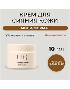 Нежный крем для ровного тона с комплексом постбиотиков Biome Barrier Soft Cream 10.0 Uiq