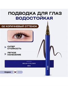 Водостойкая подводка для глаз Never Die Brush Eyeliner Bbia