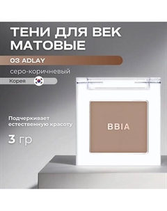 Матовые тени для век Ready To Wear Eye Shadow Bbia