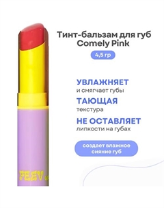 Тинт-бальзам для губ Hyper-Fit Tinted Color Balm Feev