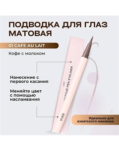 Контурная подводка для глаз Last Contour Pen Eyeliner Bbia