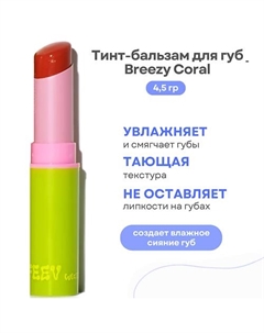 Тинт-бальзам для губ Hyper-Fit Tinted Color Balm Feev