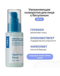 Увлажняющая сыворотка для лица с бетулином Hyper- Hydro Serum 50.0 Feev