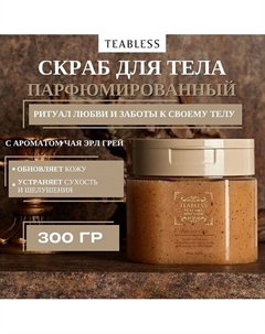 Парфюмированный скраб для тела с ароматом чая Эрл Грей Earl Grey Tea Body Scrub Teabless