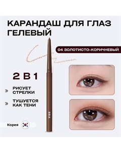 Гелевая подводка для глаз Last Auto Gel Eyeliner Bbia