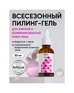 Пилинг для лица для жирной комбинированной кожи AHA-BHA-PHA Selfielab