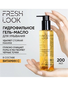 NOURISHING CLEANSING OIL Гидрофильное гель-масло для умывания 200.0 Fresh look