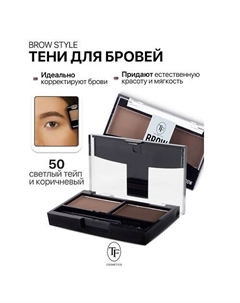 Тени для бровей BROW STYLE Tf