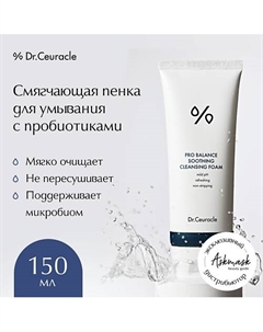 Смягчающая пенка для умывания с пробиотиками 150.0 Dr. ceuracle