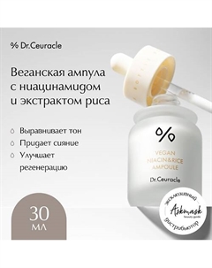 Веганская ампула для лица Vegan Niacin Rice Ampoule 30.0 Dr. ceuracle