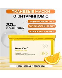 Ежедневная тканевая маска с витамином С против пигментных пятен Biome Vita C Glow Mask 30.0 Uiq