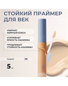 Стойкий праймер для век Last Eye Primer 5.0 Bbia