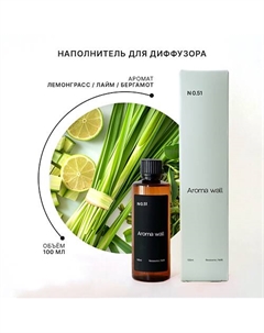 Наполнитель для диффузора — Лемонграсс, Лайм, Бергамот N.051 100.0 Aroma wall