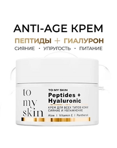 Крем для лица антивозрасной с пептидами и гиалуроновой кислотой 50.0 To my skin