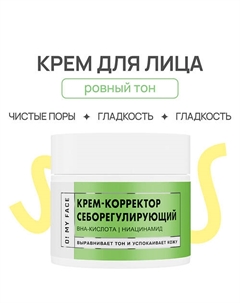 Крем - корректор для лица себорегулирующий 50.0 O! my face