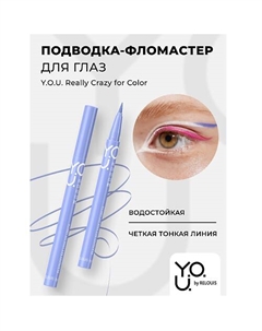 Подводка-фломастер для глаз Y.O.U Really Crazy for Color Relouis