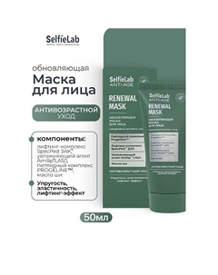 Обновляющая маска для лица ANTI-AGE Selfielab