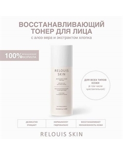 Восстанавливающий тонер для лица с алоэ вера и экстрактом хлопка SKIN CLEAN & CARE Relouis