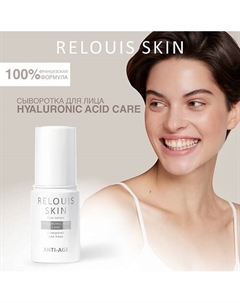 Сыворотка для лица HYALURONIC ACID CARE SKIN ANTI-AGE Relouis