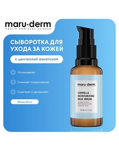 Сыворотка для лица Centella Moisturizing Milk Serum 30.0 Maru·derm