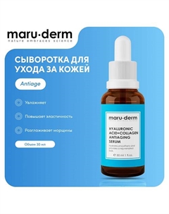 Сыворотка для лица Hyaluronic Acid + Collagen AntiAging Serum 30.0 Maru·derm