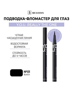 Подводка-фломастер для глаз Y.O.U Really The One Relouis