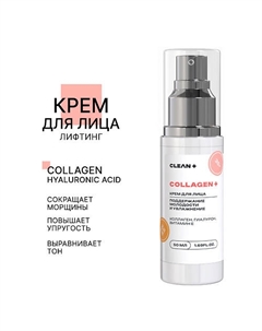 Крем для лица COLLAGEN + 50.0 Clean