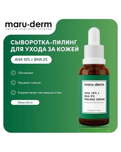 Сыворотка-пилинг для лица AHA %10 + BHA %2 Peeling Serum 30.0 Maru·derm