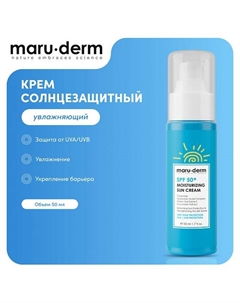 Солнцезащитный крем SPF 50+ Moisturizing Sun Cream 50.0 Maru·derm