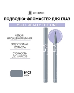 Подводка-фломастер для глаз Y.O.U Really The One Relouis