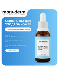 Сыворотка для лица Azelaic Acid Solution %10 Serum 30.0 Maru·derm