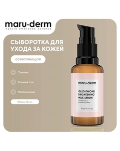 Глутатионовая молочная сыворотка для лица Glutathione Brightening Milk Serum 30.0 Maru·derm