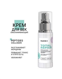 Крем для век TOTAL REPAIR 50.0 Clean