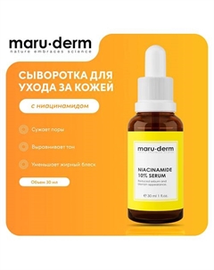 Сыворотка для лица с ниацинамидом Niacinamide %10 Serum 30.0 Maru·derm