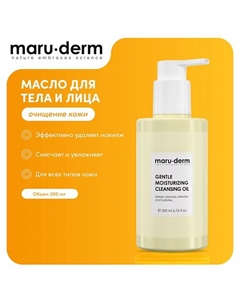 MARU·DERM Гидрофильное масло для тела и лица Gentle Moisturizing Cleansing Oil 200.0 Maru·derm