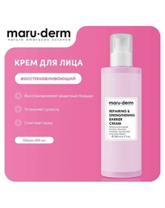 MARU·DERM Увлажняющий крем для лица Repairing & Strengthening Barrier Cream 200.0 Maru·derm