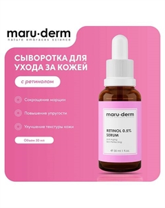 Сыворотка для лица Retinol 0.5% Serum 30.0 Maru·derm