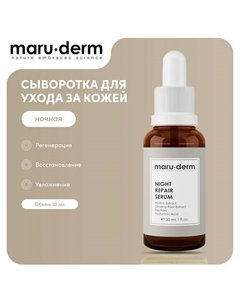 Ночная сыворотка для лица Night Repair Serum 30.0 Maru·derm